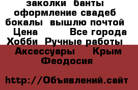 заколки, банты, оформление свадеб, бокалы. вышлю почтой. › Цена ­ 150 - Все города Хобби. Ручные работы » Аксессуары   . Крым,Феодосия